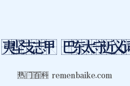 夷坚支志甲·巴东太守近义词是什么意思的图片